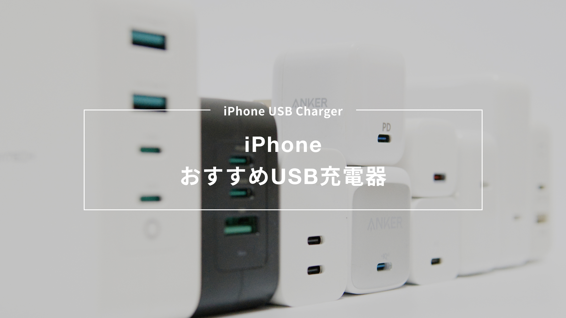 【2023最新】急速充電に対応したiPhoneにおすすめのUSB充電器を紹介