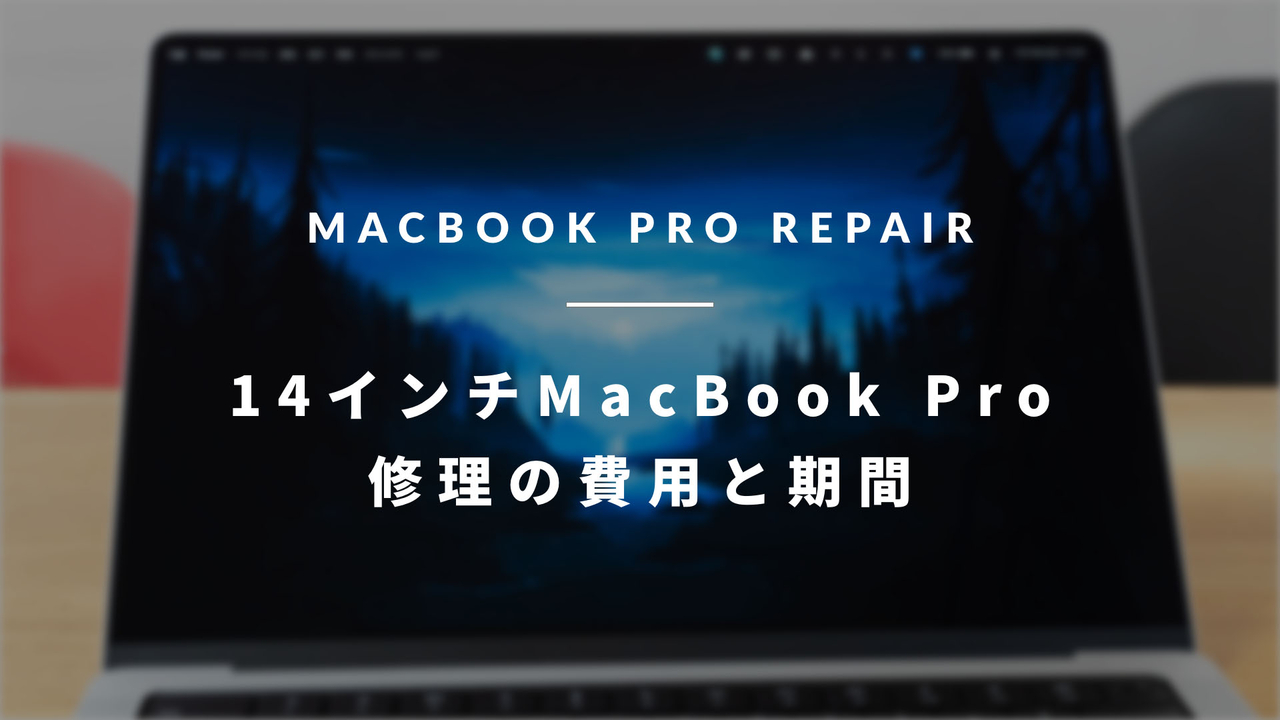 MacBook Pro 2021 (14インチ M1 Pro) を修理したので、かかった費用と期間