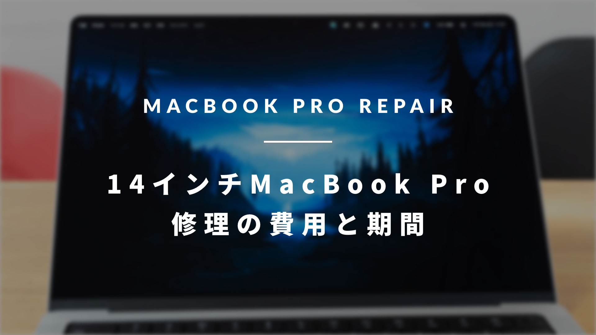 MacBook Pro 2021 (14インチ M1 Pro) を修理したので、かかった費用と 