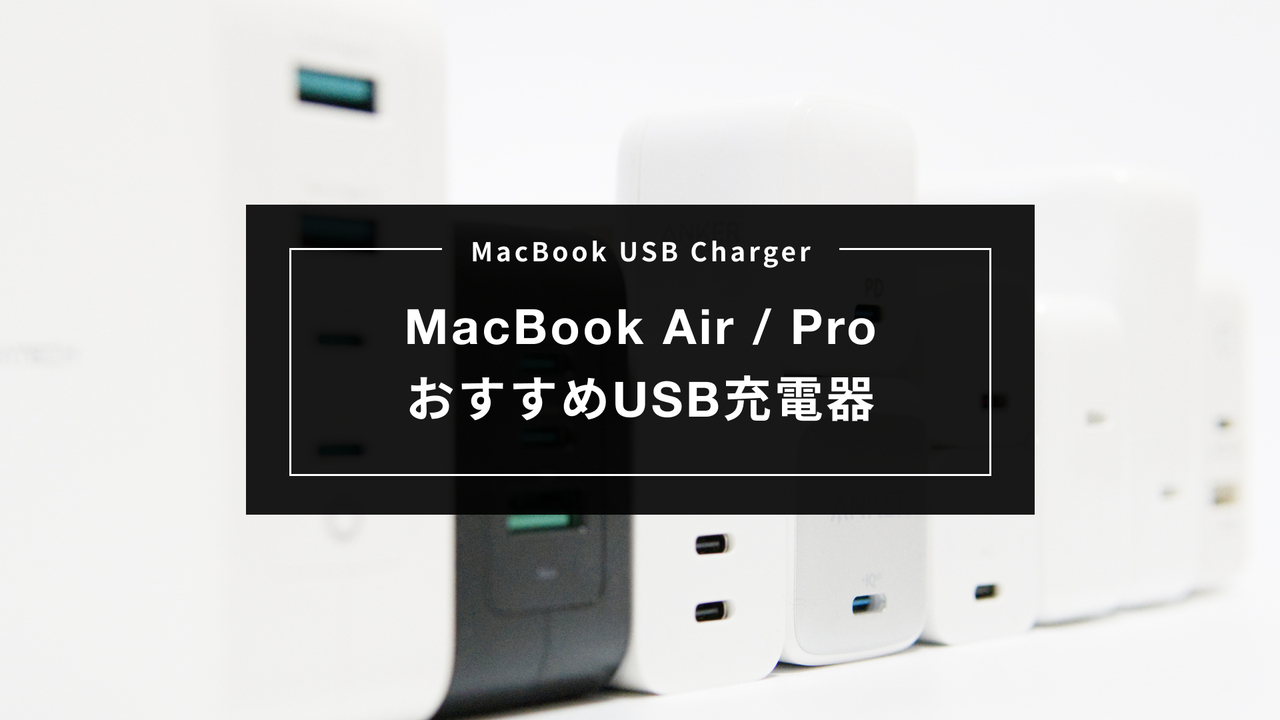 MacBook Air/ProにおすすめのUSB充電器と必要なワット数を解説