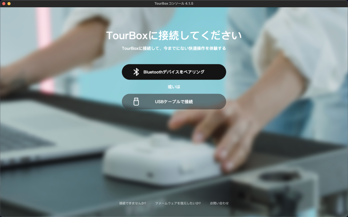 TourBoxコンソールの接続画面