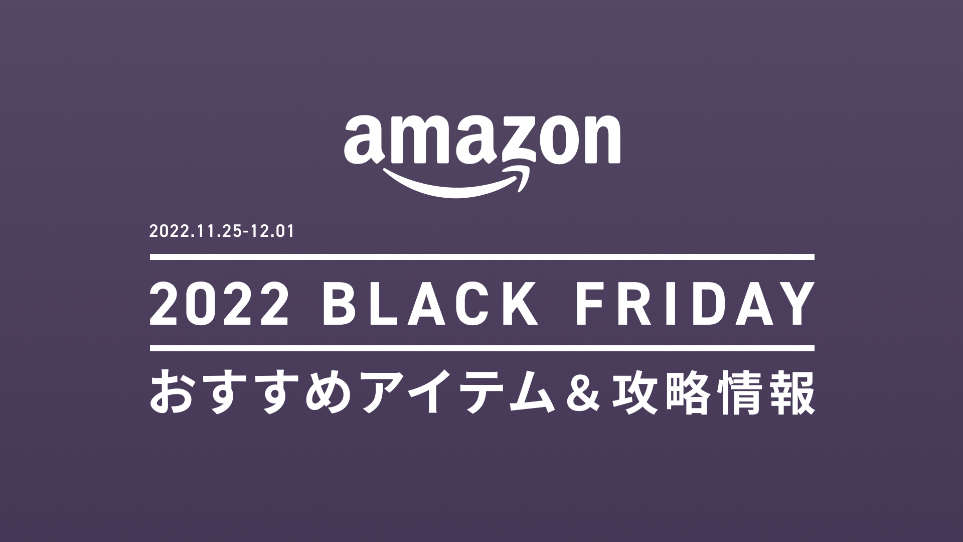 【2022年】Amazonブラックフライデーおすすめアイテム、よりお得に買うための攻略情報