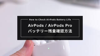 AirPods / AirPods Proのバッテリー残量を確認する方法を紹介