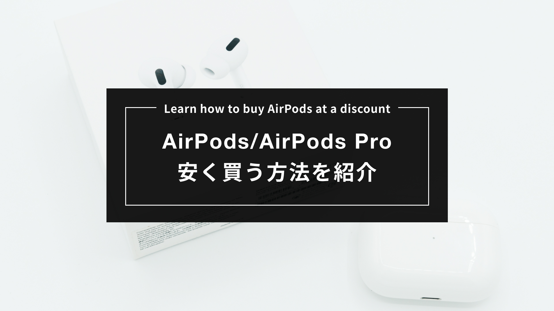 【2023最新】AirPods/AirPods Proを安く買う方法を紹介