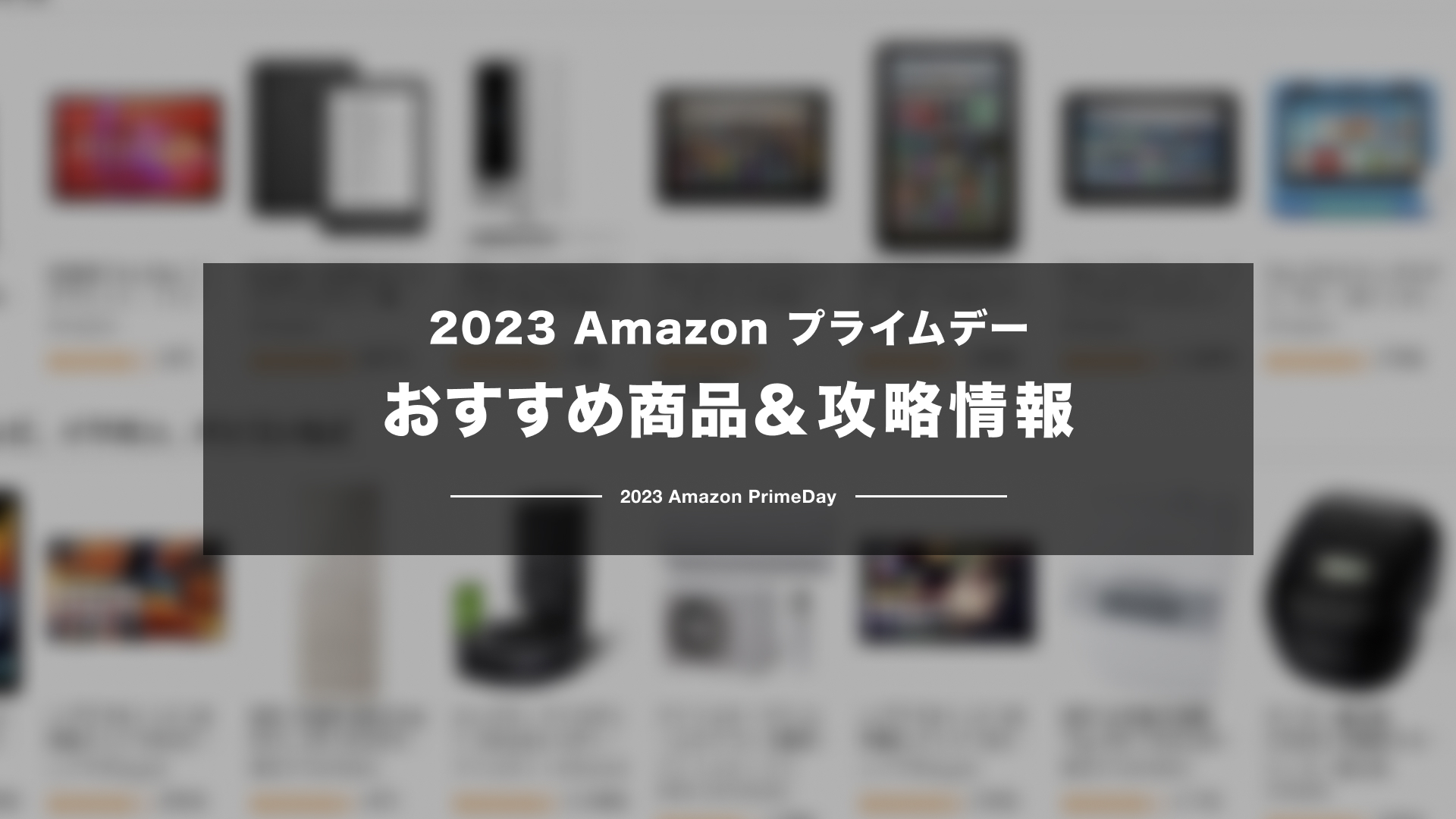 【2023】Amazonプライムデーおすすめ商品と、よりお得に買うための攻略情報