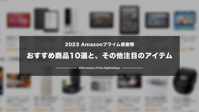 【2023】Amazonプライム感謝祭 おすすめ商品10選と、その他注目のアイテムまとめ